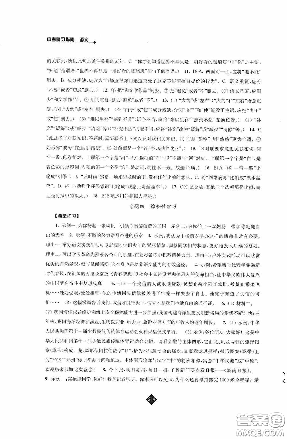 江蘇人民出版社2020年中考復(fù)習(xí)指南語文答案