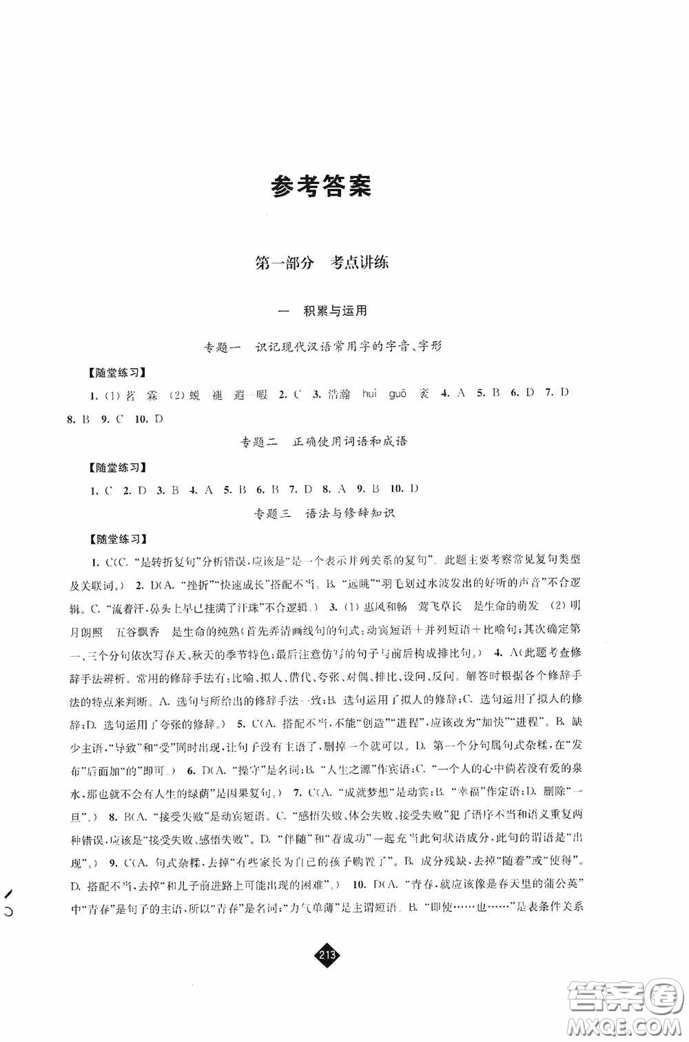江蘇人民出版社2020年中考復(fù)習(xí)指南語文答案