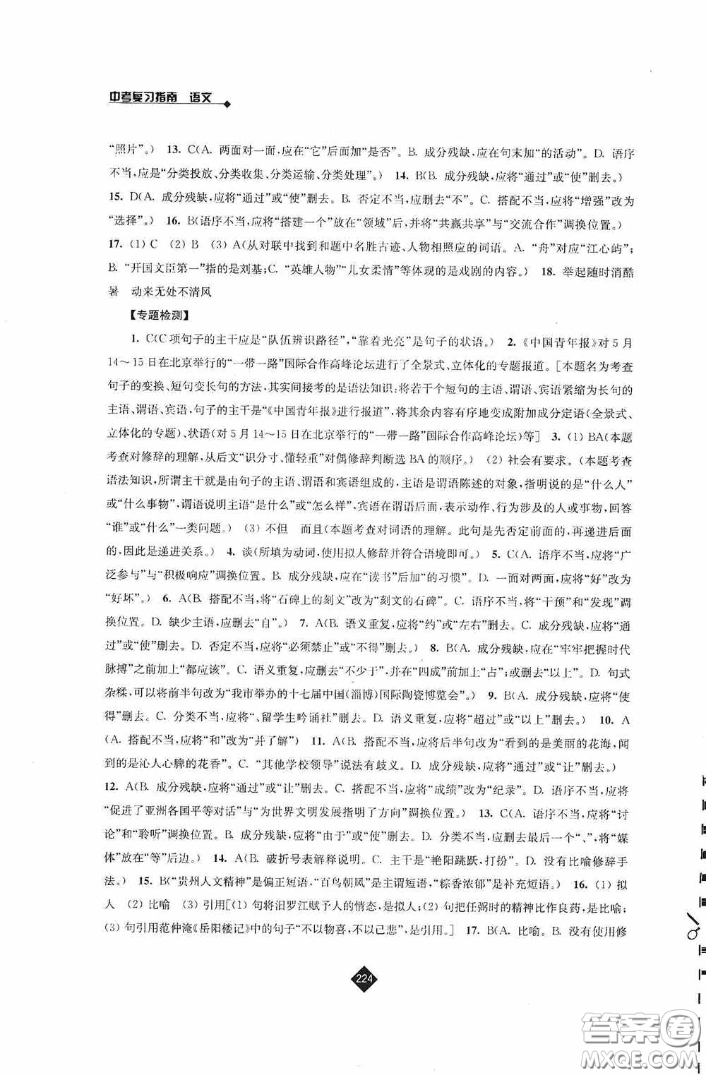 江蘇人民出版社2020年中考復(fù)習(xí)指南語文答案