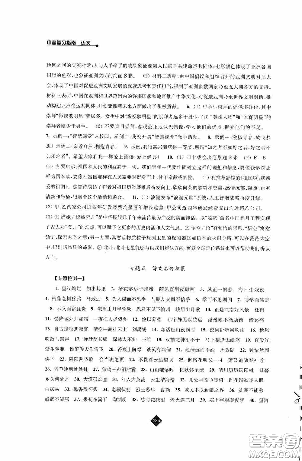江蘇人民出版社2020年中考復(fù)習(xí)指南語文答案