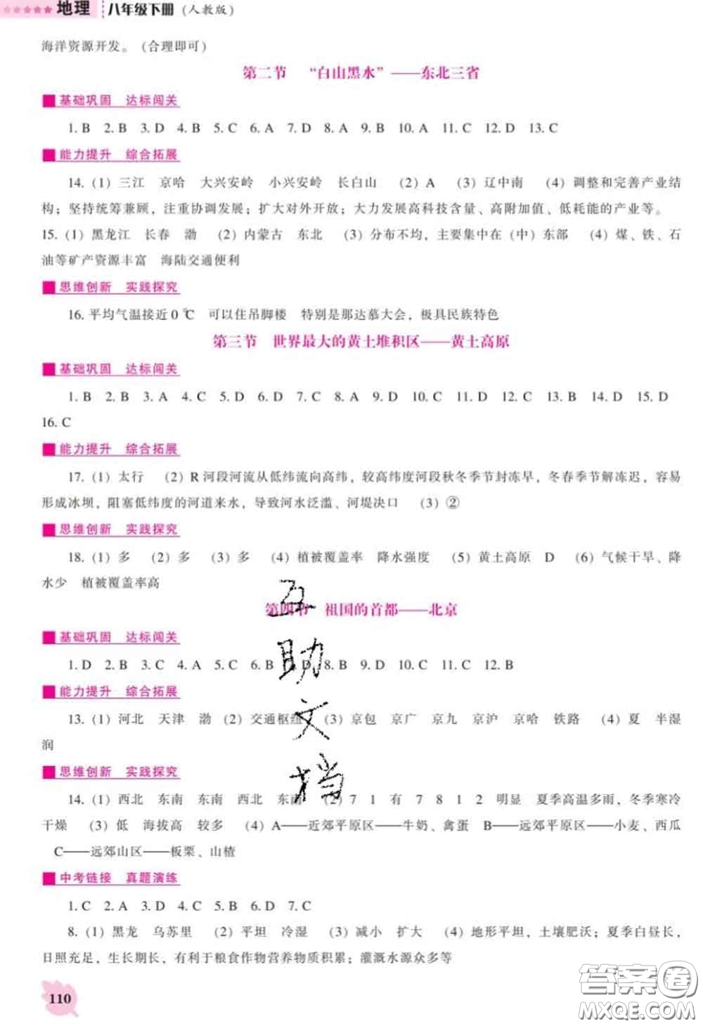 遼海出版社2020新版新課程地理能力培養(yǎng)八年級下冊人教版答案