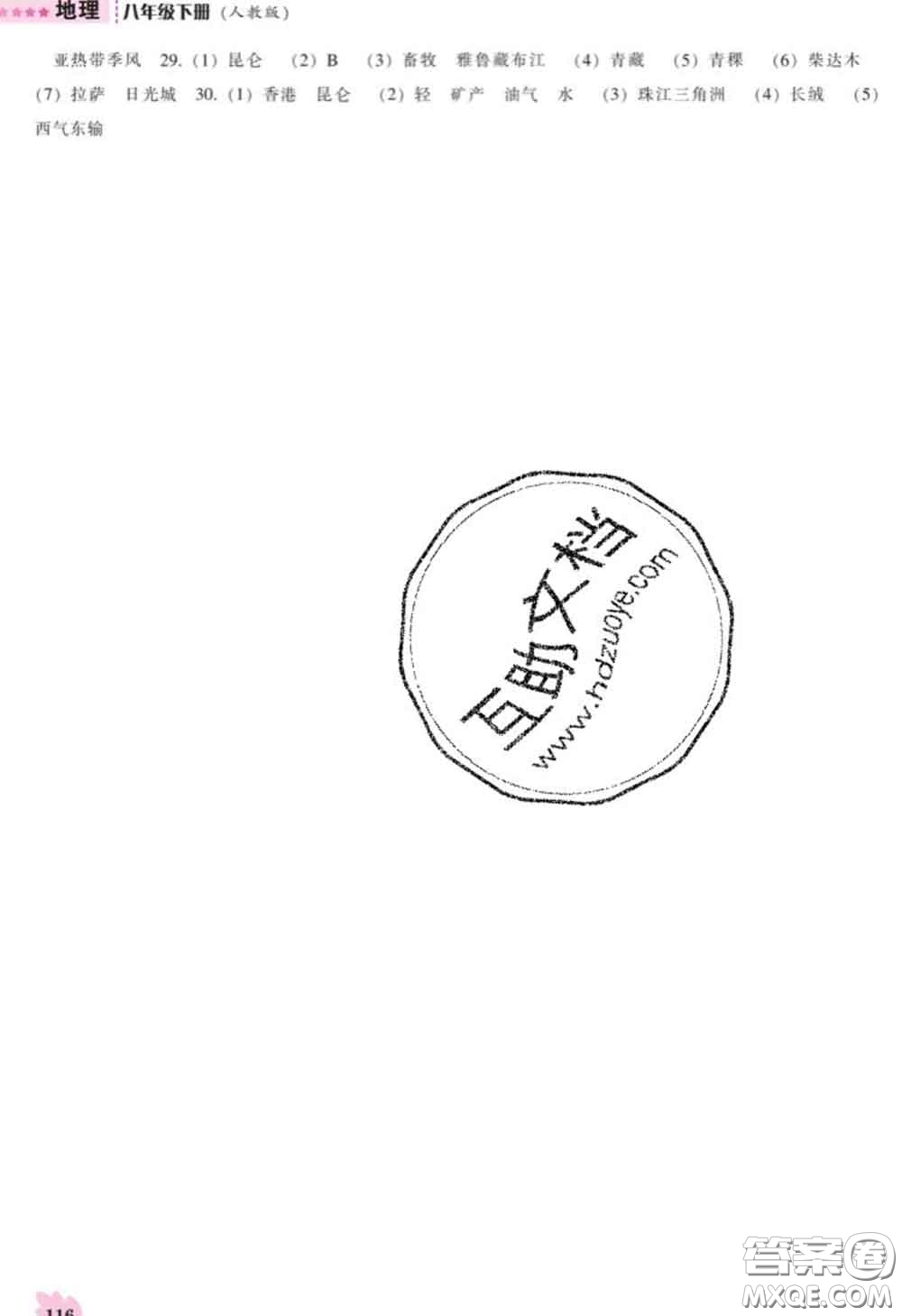遼海出版社2020新版新課程地理能力培養(yǎng)八年級下冊人教版答案