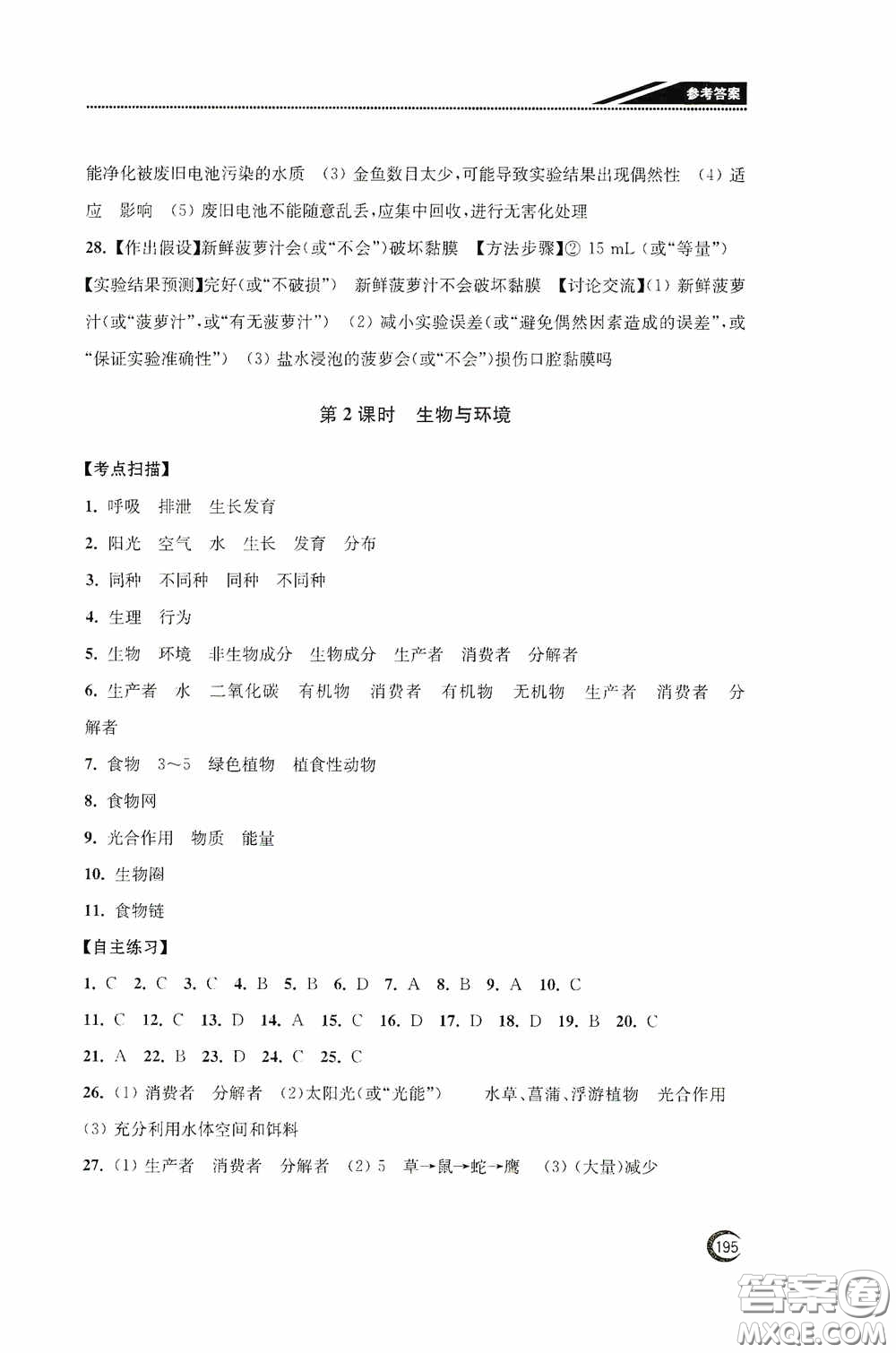 南通名卷學(xué)業(yè)水平測(cè)試2020南通市中考復(fù)習(xí)指南針生物答案