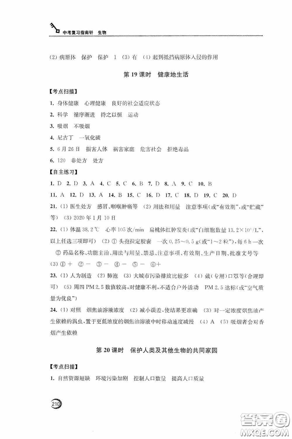 南通名卷學(xué)業(yè)水平測(cè)試2020南通市中考復(fù)習(xí)指南針生物答案