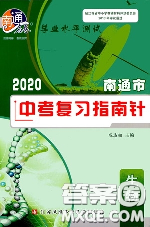 南通名卷學(xué)業(yè)水平測(cè)試2020南通市中考復(fù)習(xí)指南針生物答案