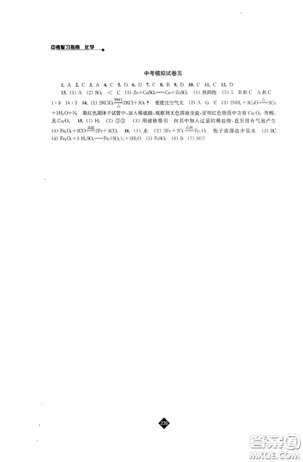 江蘇人民出版社2020年中考復(fù)習(xí)指南化學(xué)答案