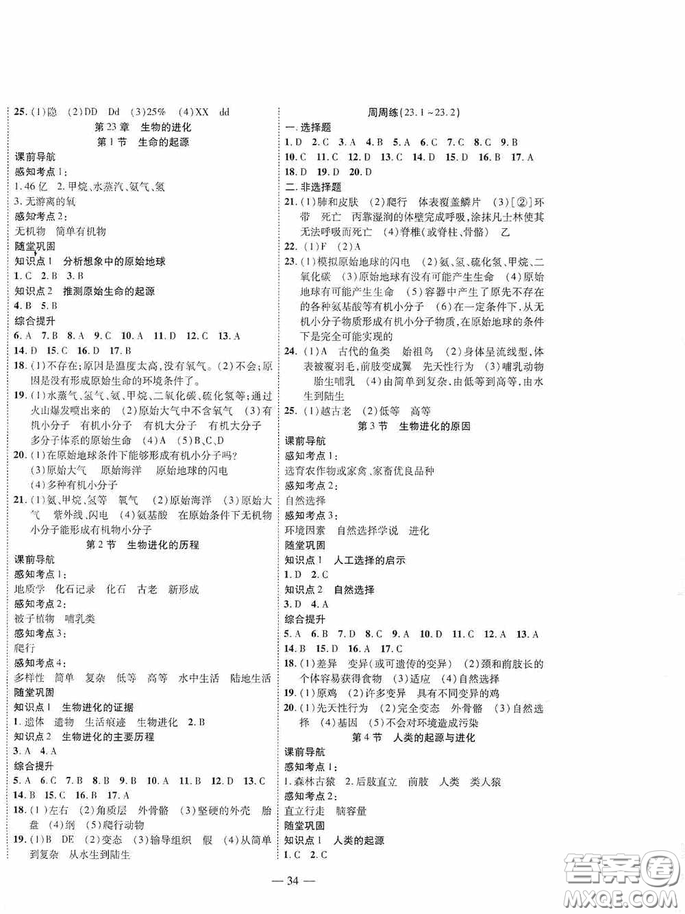 世界圖書出版公司2020新課程成長(zhǎng)資源課時(shí)精練八年級(jí)生物下冊(cè)蘇教版答案