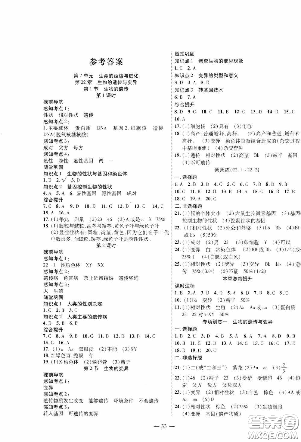 世界圖書出版公司2020新課程成長(zhǎng)資源課時(shí)精練八年級(jí)生物下冊(cè)蘇教版答案
