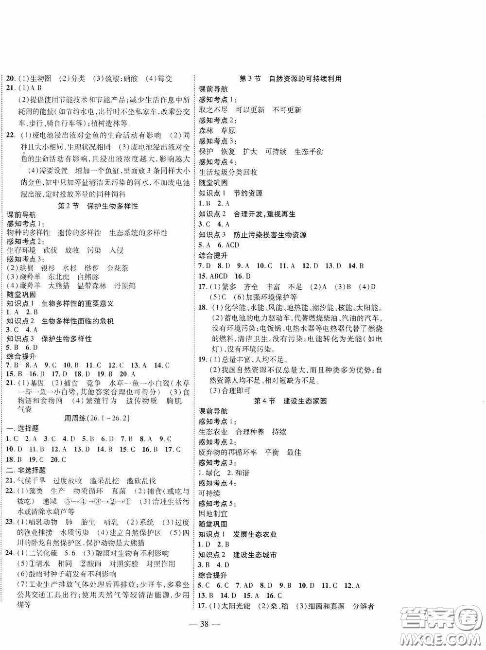 世界圖書出版公司2020新課程成長(zhǎng)資源課時(shí)精練八年級(jí)生物下冊(cè)蘇教版答案