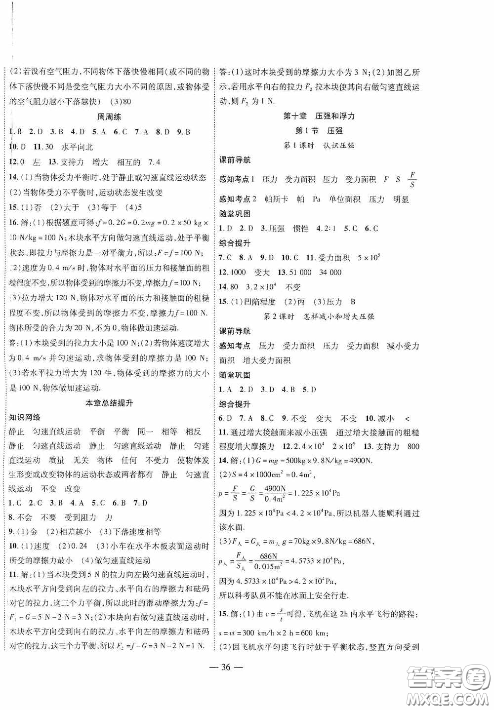 世界圖書出版公司2020新課程成長資源課時精練八年級物理下冊蘇教版答案