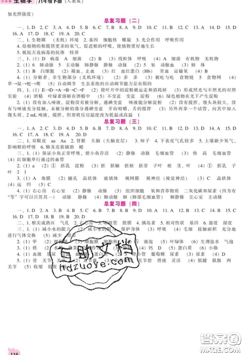 遼海出版社2020新版新課程生物能力培養(yǎng)八年級下冊人教版答案