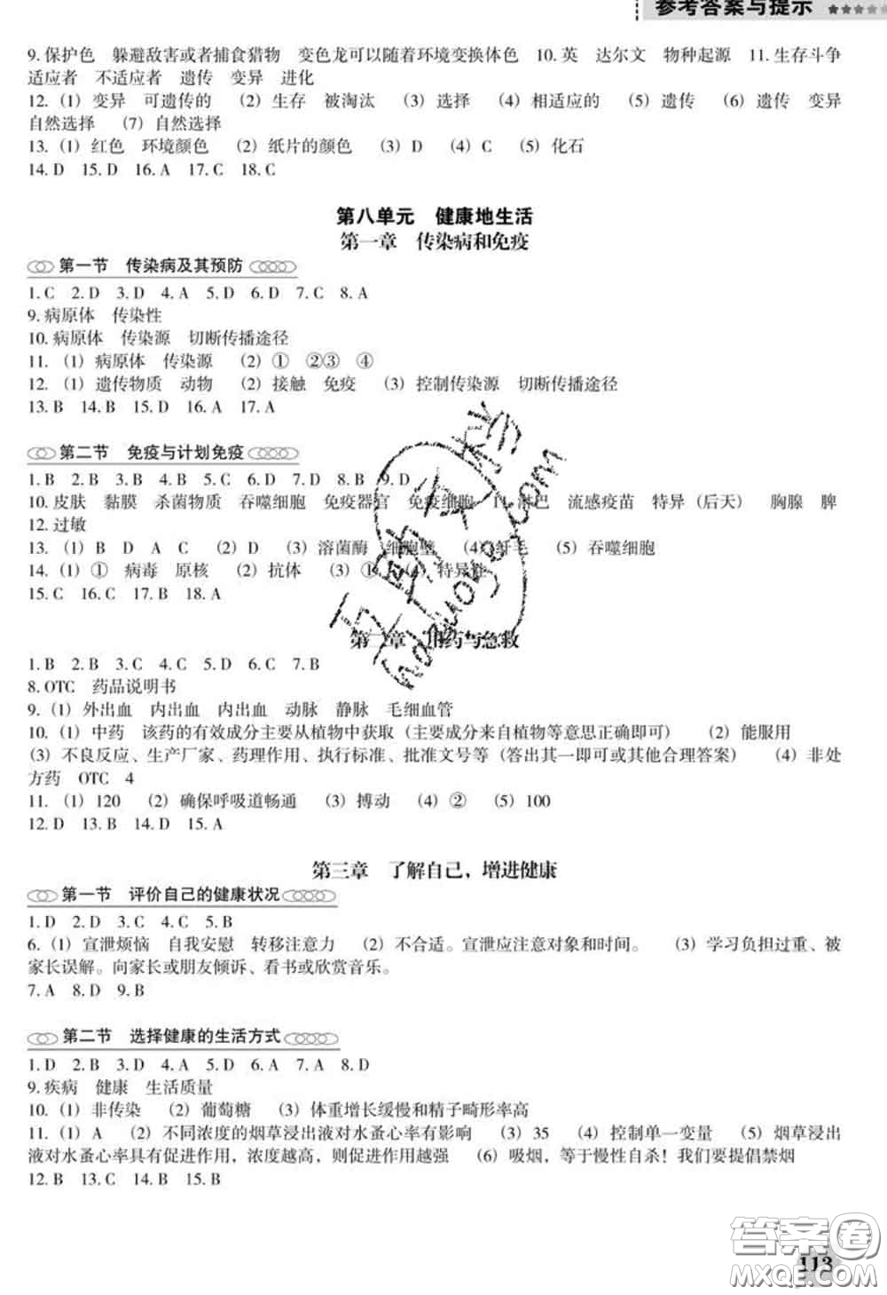 遼海出版社2020新版新課程生物能力培養(yǎng)八年級(jí)下冊(cè)人教版D版答案