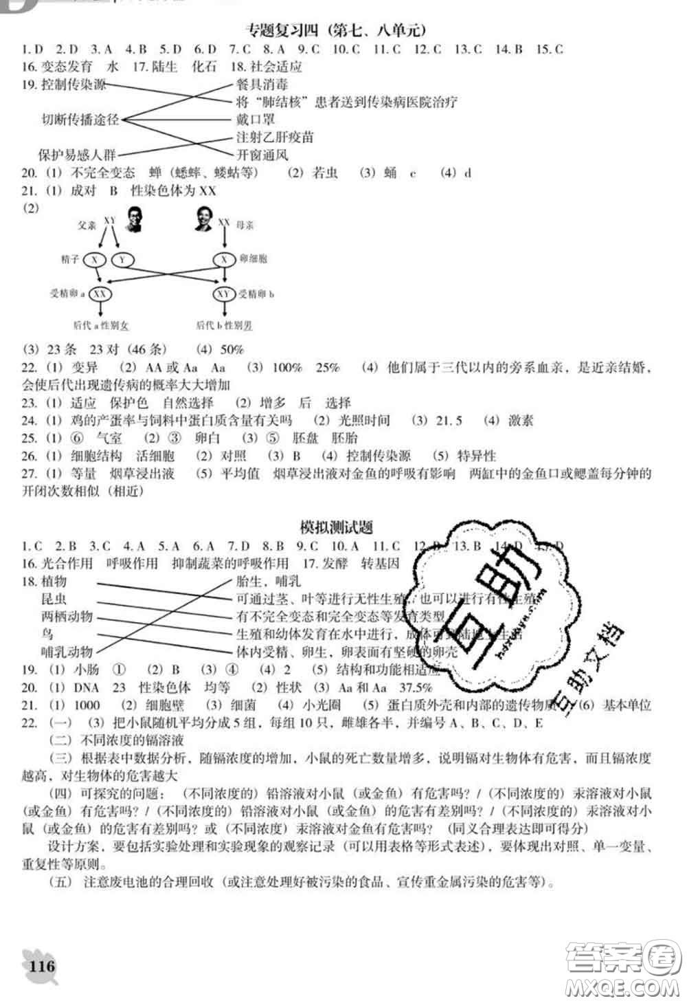 遼海出版社2020新版新課程生物能力培養(yǎng)八年級(jí)下冊(cè)人教版D版答案