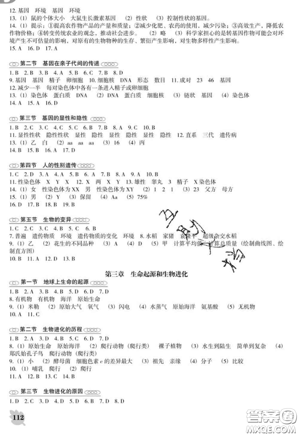 遼海出版社2020新版新課程生物能力培養(yǎng)八年級(jí)下冊(cè)人教版D版答案