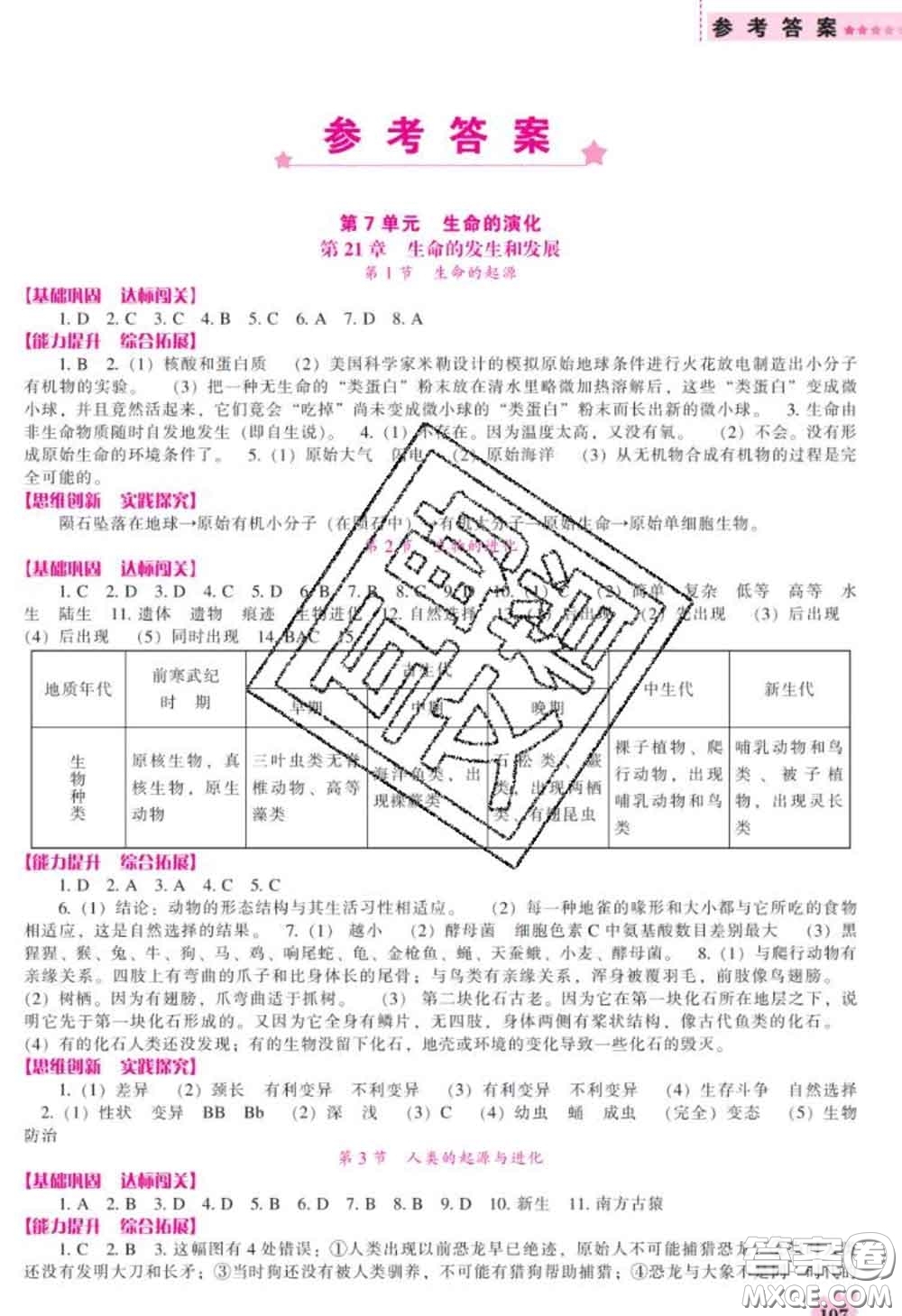 遼海出版社2020新版新課程生物能力培養(yǎng)八年級生物下冊北師版答案