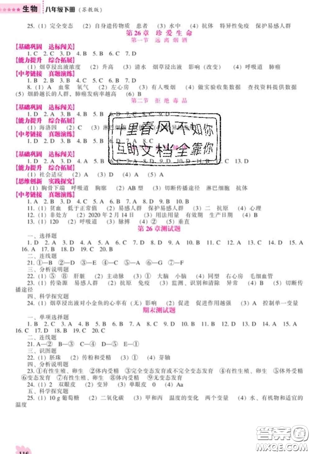 遼海出版社2020新版新課程生物能力培養(yǎng)八年級(jí)生物下冊蘇教版答案