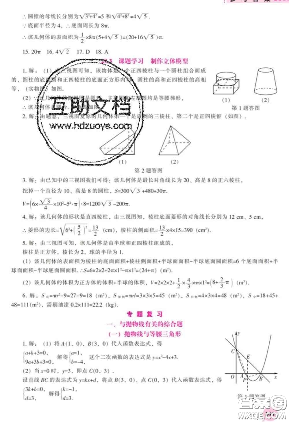 遼海出版社2020新版新課程數(shù)學(xué)能力培養(yǎng)九年級數(shù)學(xué)下冊人教版答案