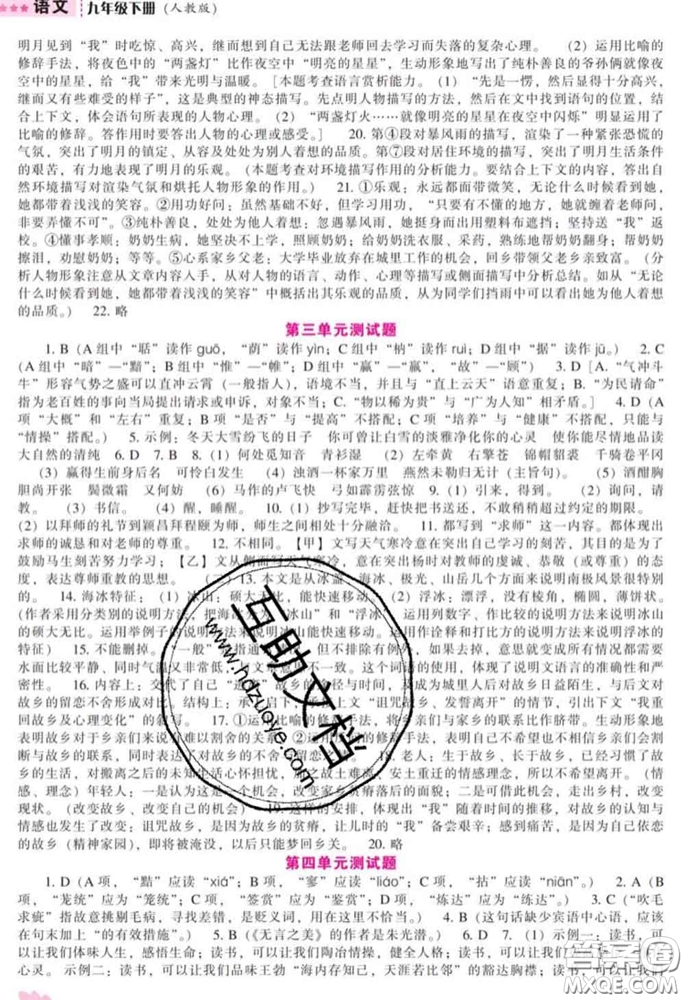 遼海出版社2020新版新課程語文能力培養(yǎng)九年級語文下冊人教版答案