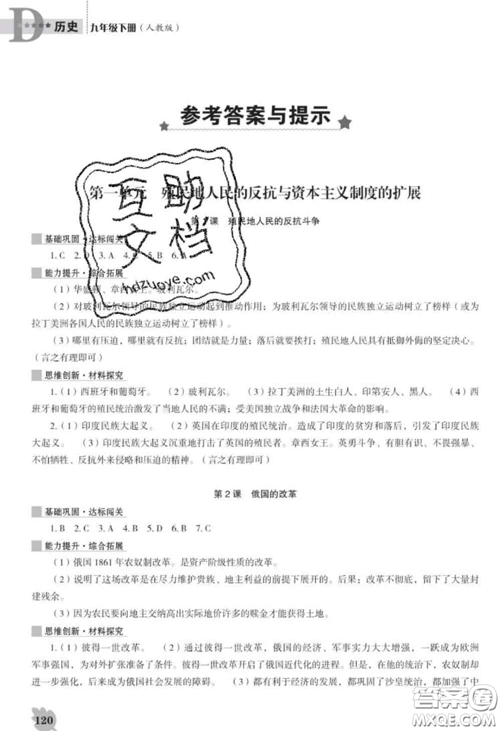遼海出版社2020新版新課程歷史能力培養(yǎng)九年級歷史下冊人教版D版答案