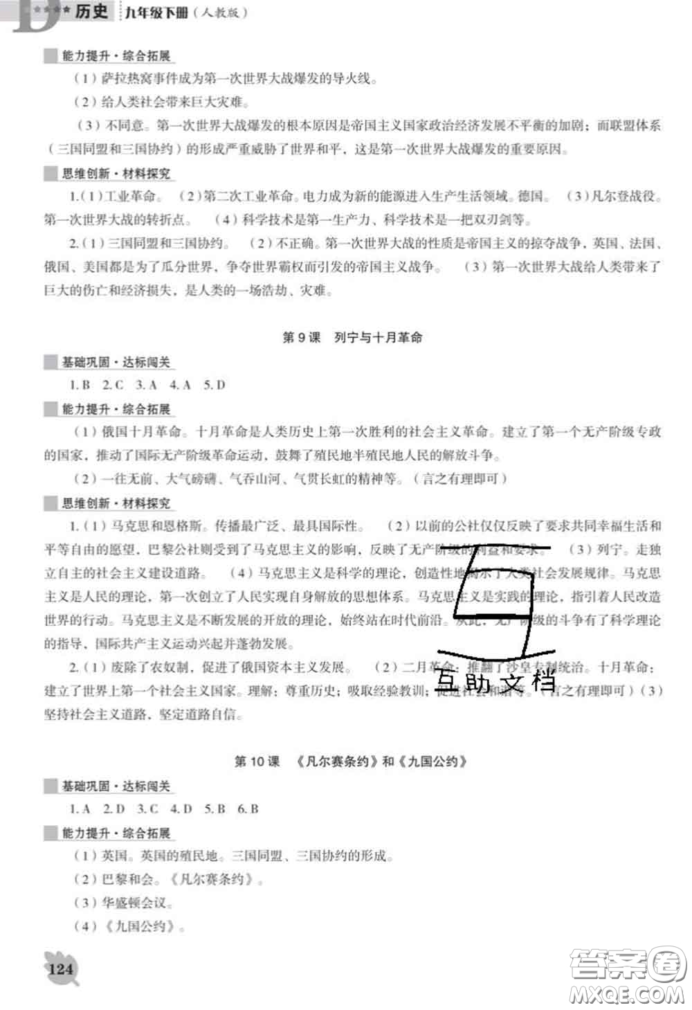 遼海出版社2020新版新課程歷史能力培養(yǎng)九年級歷史下冊人教版D版答案