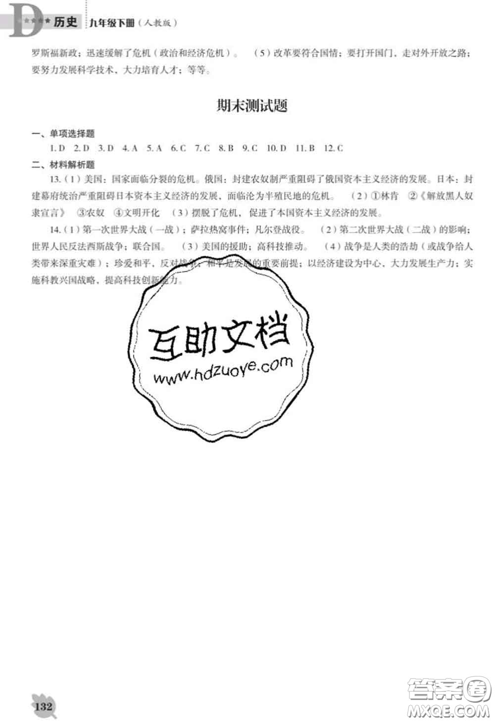 遼海出版社2020新版新課程歷史能力培養(yǎng)九年級歷史下冊人教版D版答案