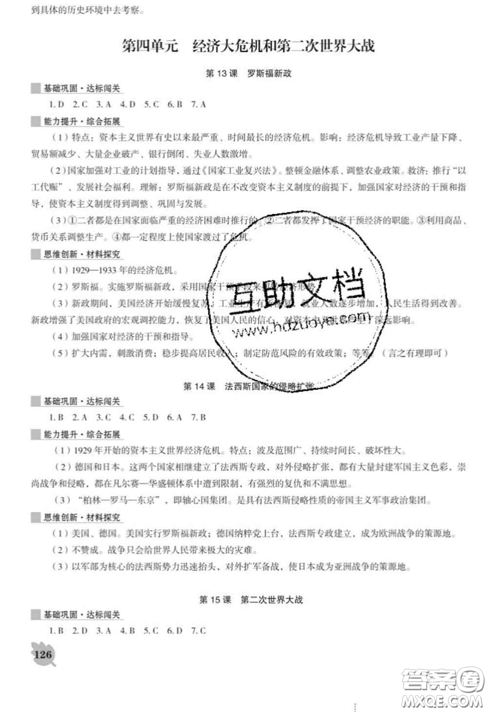 遼海出版社2020新版新課程歷史能力培養(yǎng)九年級歷史下冊人教版D版答案
