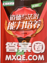 2020新版新課程道德與法治能力培養(yǎng)九年級(jí)道德與法治下冊(cè)人教版答案