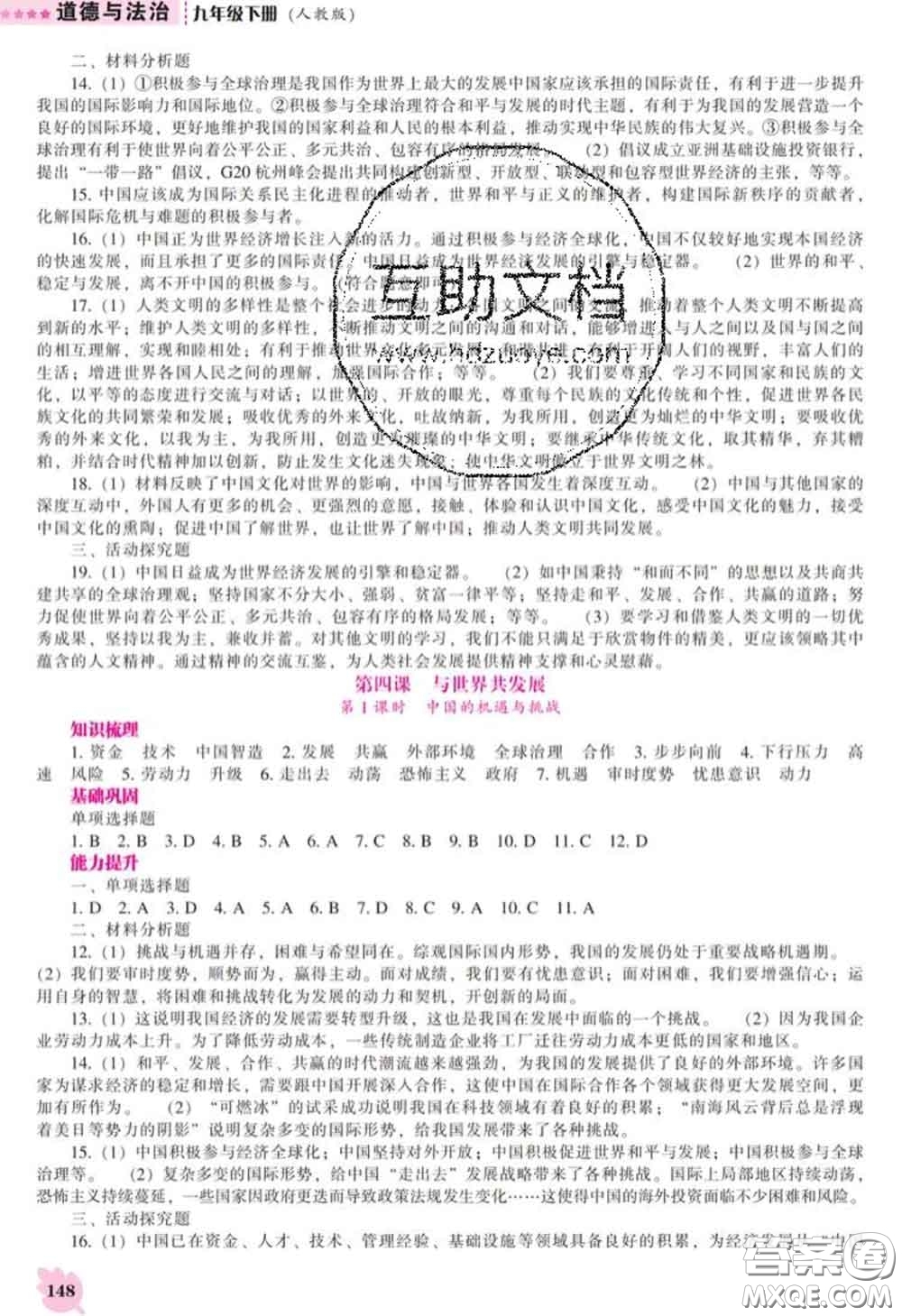 2020新版新課程道德與法治能力培養(yǎng)九年級(jí)道德與法治下冊(cè)人教版答案