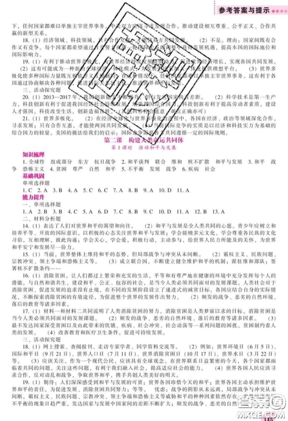 2020新版新課程道德與法治能力培養(yǎng)九年級(jí)道德與法治下冊(cè)人教版答案