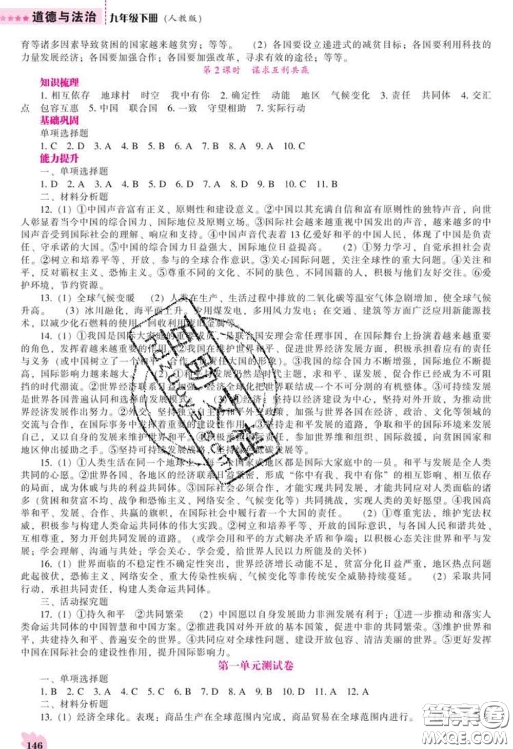2020新版新課程道德與法治能力培養(yǎng)九年級(jí)道德與法治下冊(cè)人教版答案