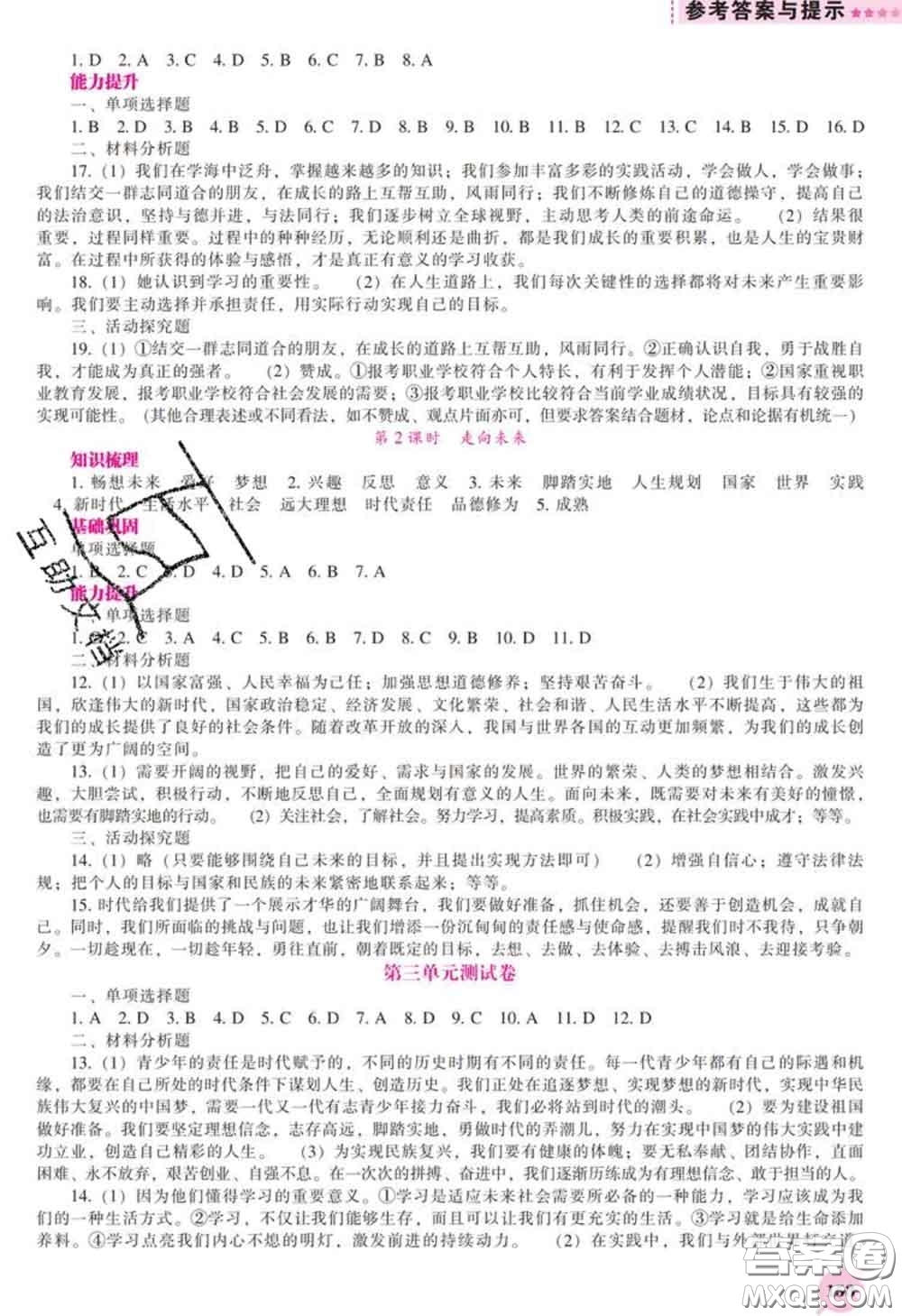 2020新版新課程道德與法治能力培養(yǎng)九年級(jí)道德與法治下冊(cè)人教版答案