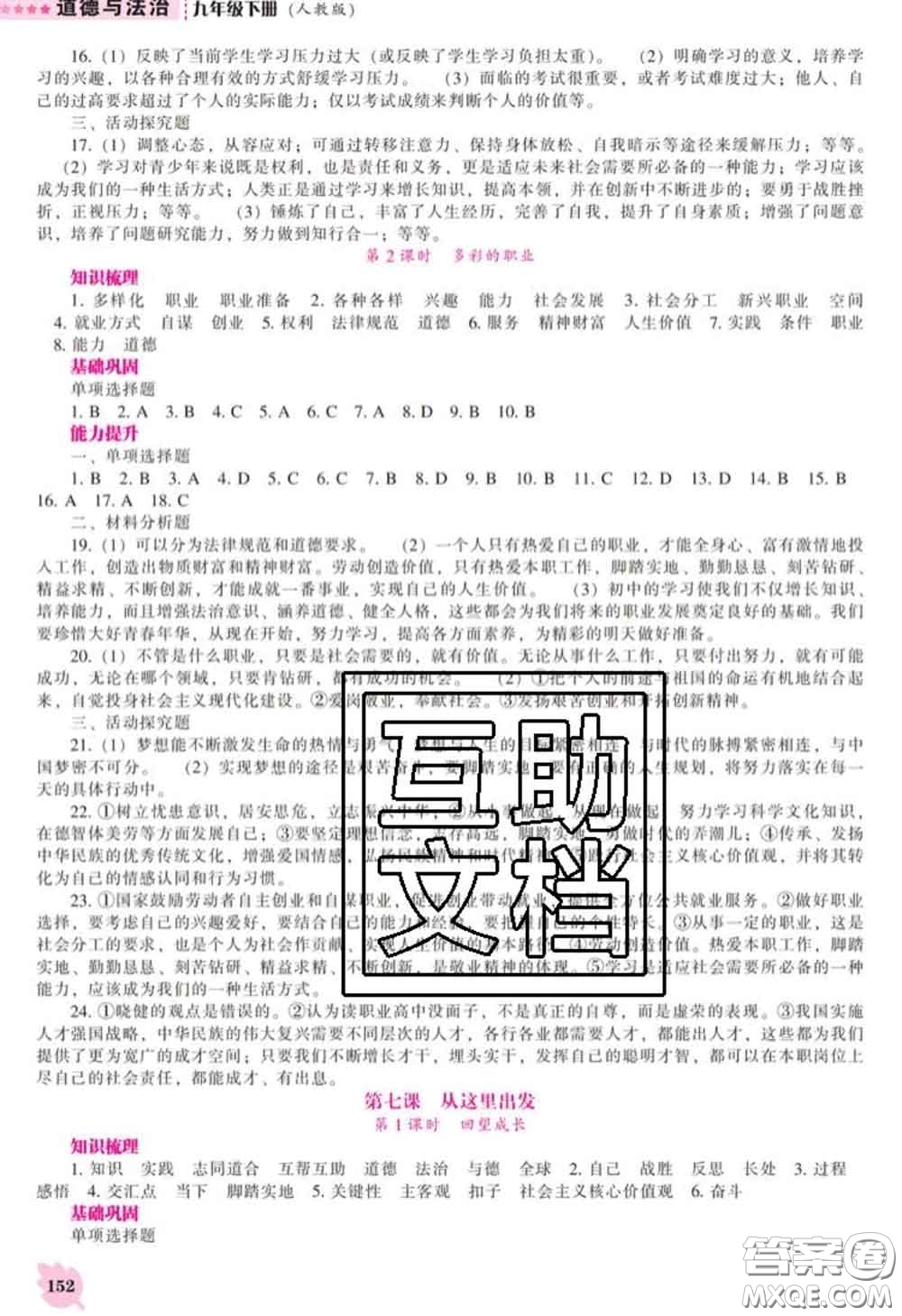 2020新版新課程道德與法治能力培養(yǎng)九年級(jí)道德與法治下冊(cè)人教版答案