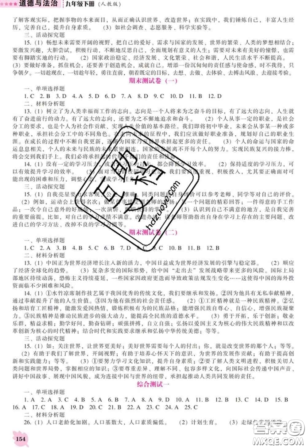 2020新版新課程道德與法治能力培養(yǎng)九年級(jí)道德與法治下冊(cè)人教版答案