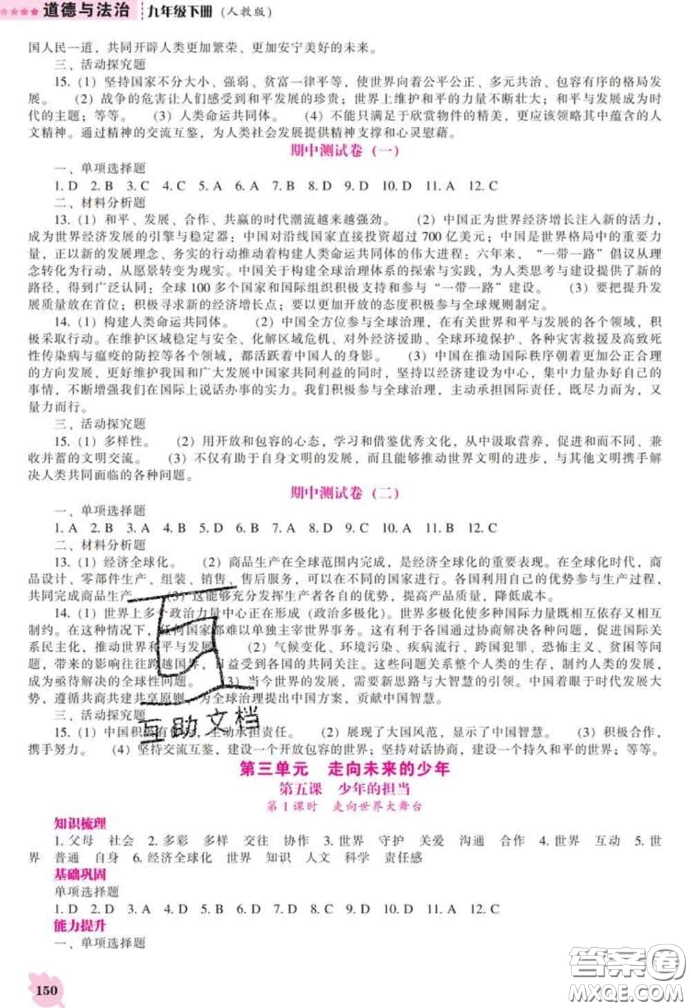 2020新版新課程道德與法治能力培養(yǎng)九年級(jí)道德與法治下冊(cè)人教版答案