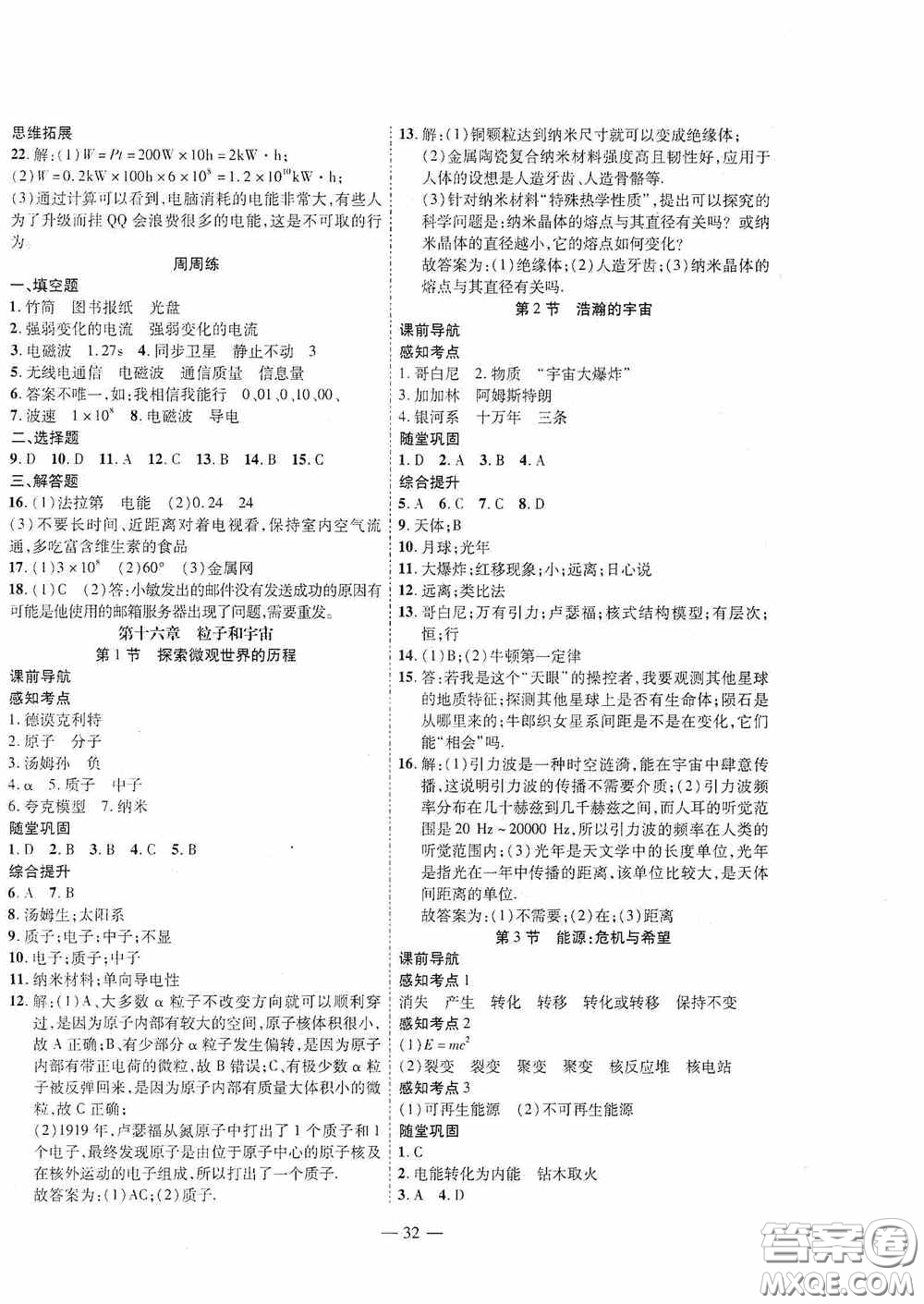 世界圖書出版公司2020新課程成長(zhǎng)資源課時(shí)精練九年級(jí)物理下冊(cè)北師大版答案