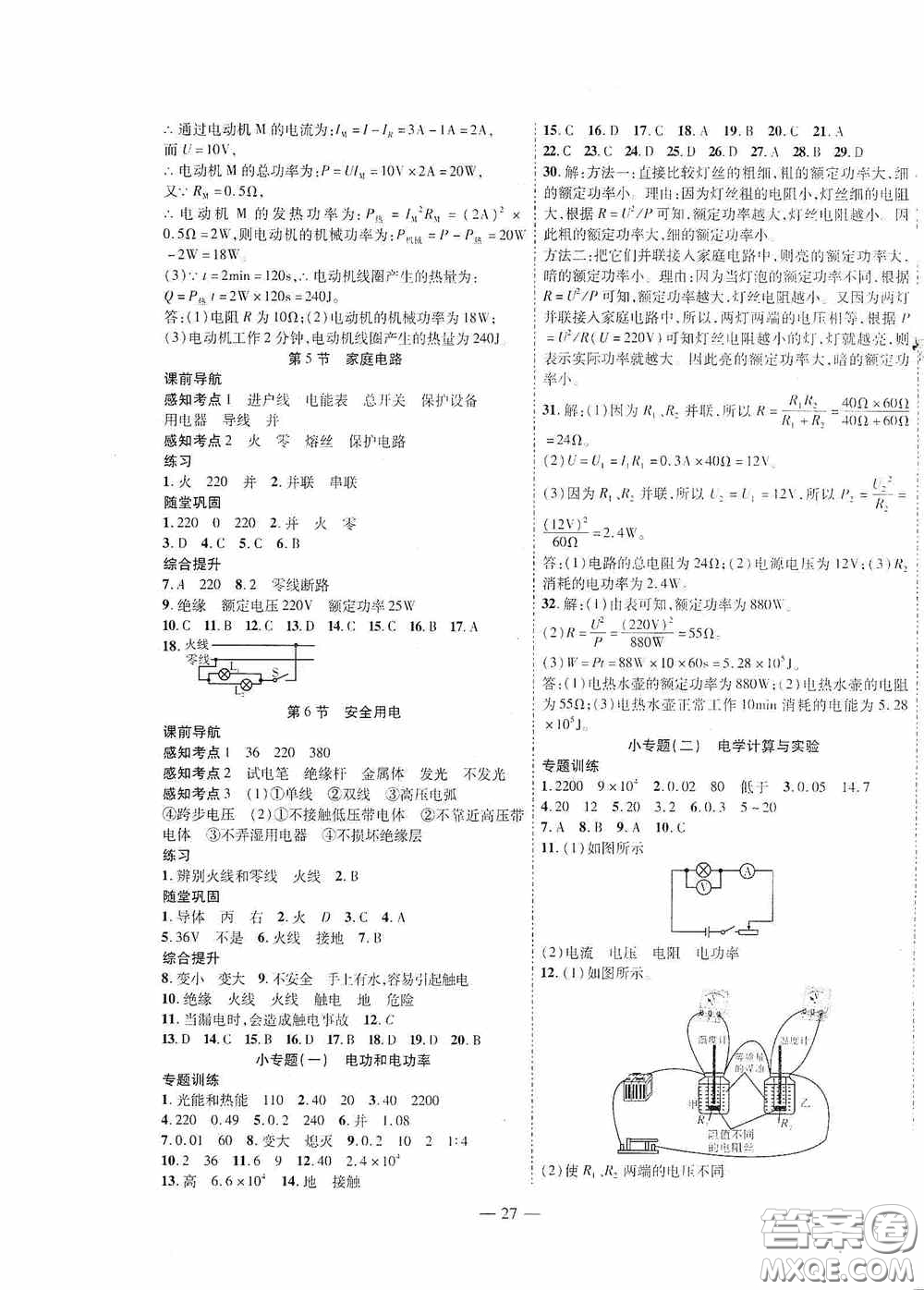世界圖書出版公司2020新課程成長(zhǎng)資源課時(shí)精練九年級(jí)物理下冊(cè)北師大版答案