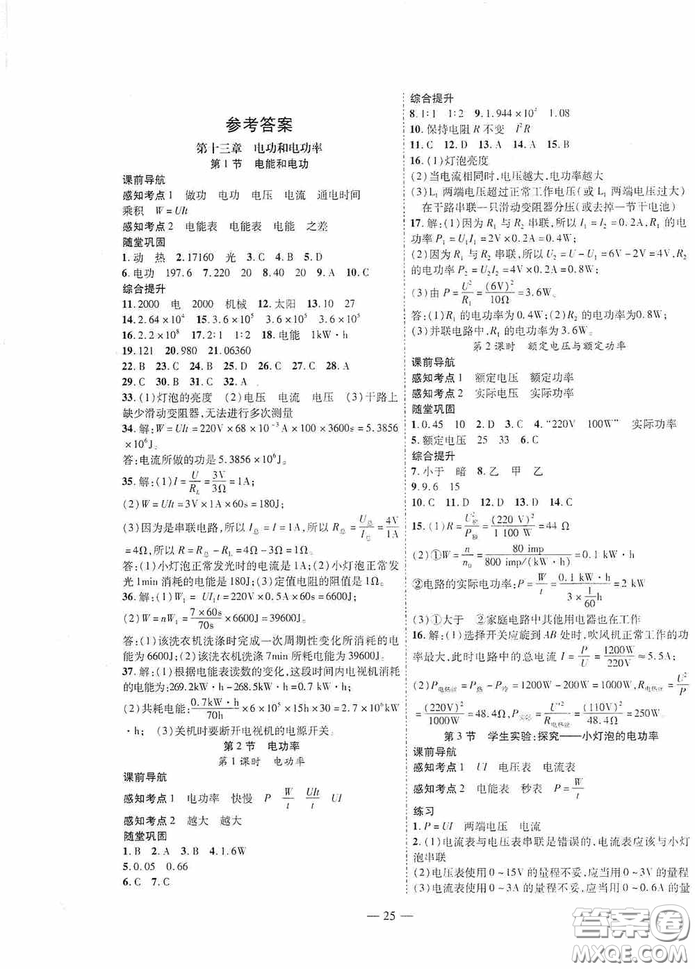 世界圖書出版公司2020新課程成長(zhǎng)資源課時(shí)精練九年級(jí)物理下冊(cè)北師大版答案