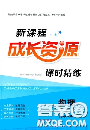 世界圖書出版公司2020新課程成長(zhǎng)資源課時(shí)精練九年級(jí)物理下冊(cè)北師大版答案
