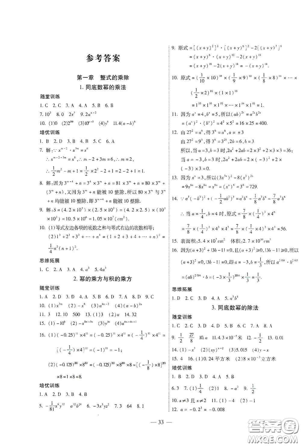 世界圖書出版公司2020新課程成長資源課時(shí)精練七年級數(shù)學(xué)下冊北師大版答案