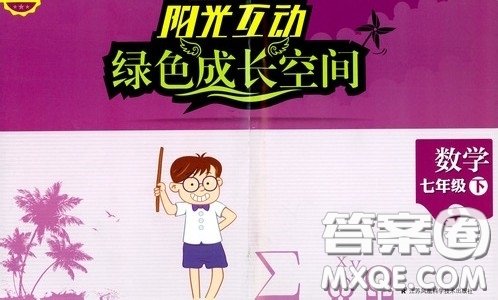 江蘇鳳凰科學(xué)技術(shù)出版社2020陽光互動(dòng)綠色成長(zhǎng)空間七年級(jí)數(shù)學(xué)下冊(cè)答案