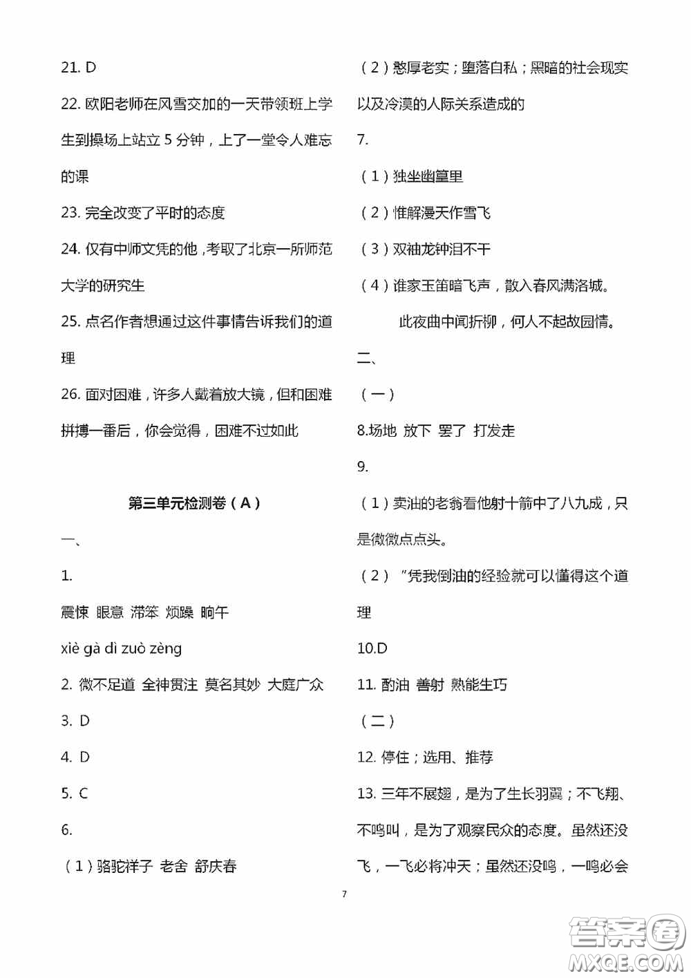 江蘇鳳凰科學(xué)技術(shù)出版社2020陽(yáng)光互動(dòng)綠色成長(zhǎng)空間七年級(jí)語(yǔ)文下冊(cè)答案