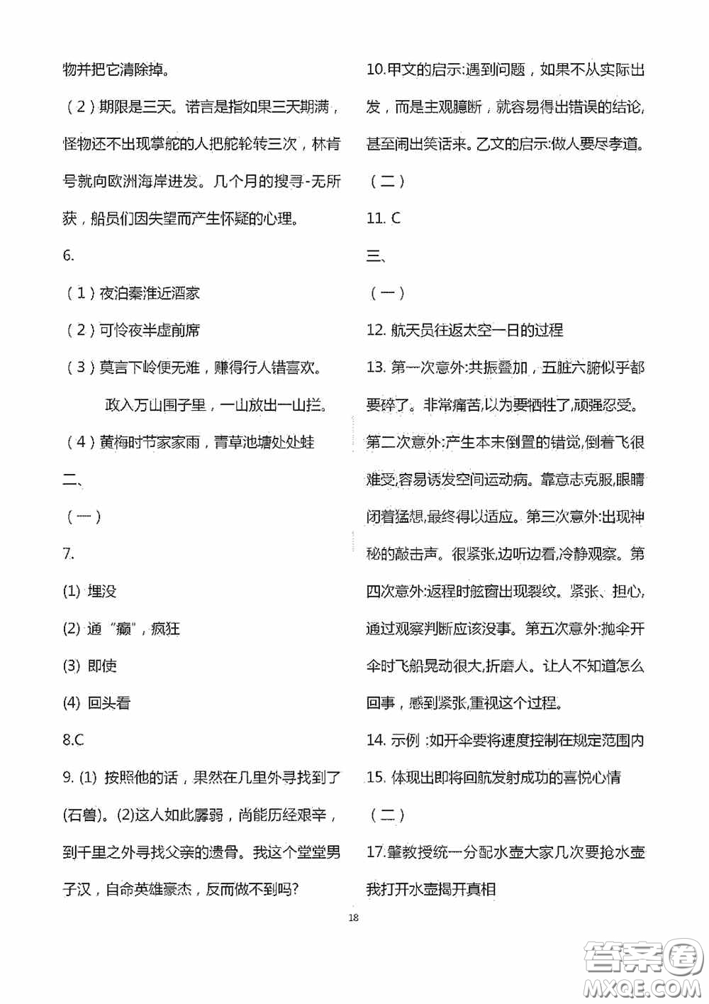 江蘇鳳凰科學(xué)技術(shù)出版社2020陽(yáng)光互動(dòng)綠色成長(zhǎng)空間七年級(jí)語(yǔ)文下冊(cè)答案