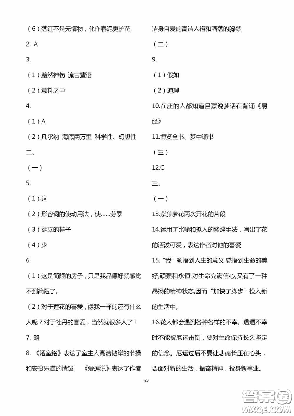 江蘇鳳凰科學(xué)技術(shù)出版社2020陽(yáng)光互動(dòng)綠色成長(zhǎng)空間七年級(jí)語(yǔ)文下冊(cè)答案