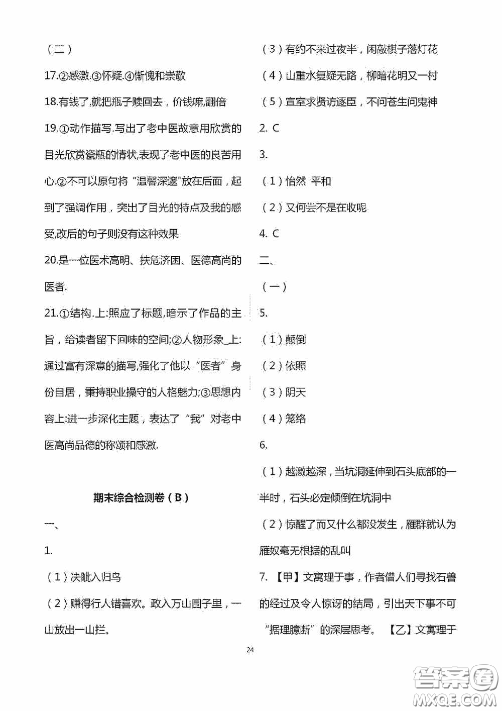 江蘇鳳凰科學(xué)技術(shù)出版社2020陽(yáng)光互動(dòng)綠色成長(zhǎng)空間七年級(jí)語(yǔ)文下冊(cè)答案