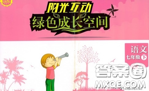 江蘇鳳凰科學(xué)技術(shù)出版社2020陽(yáng)光互動(dòng)綠色成長(zhǎng)空間七年級(jí)語(yǔ)文下冊(cè)答案