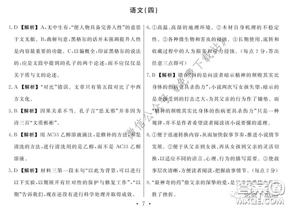 2020年衡水名師卷調(diào)研卷四全國(guó)I卷語(yǔ)文答案