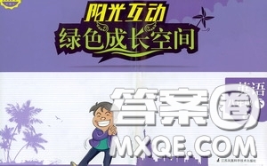 江蘇鳳凰科學(xué)技術(shù)出版社2020陽(yáng)光互動(dòng)綠色成長(zhǎng)空間八年級(jí)英語(yǔ)下冊(cè)答案