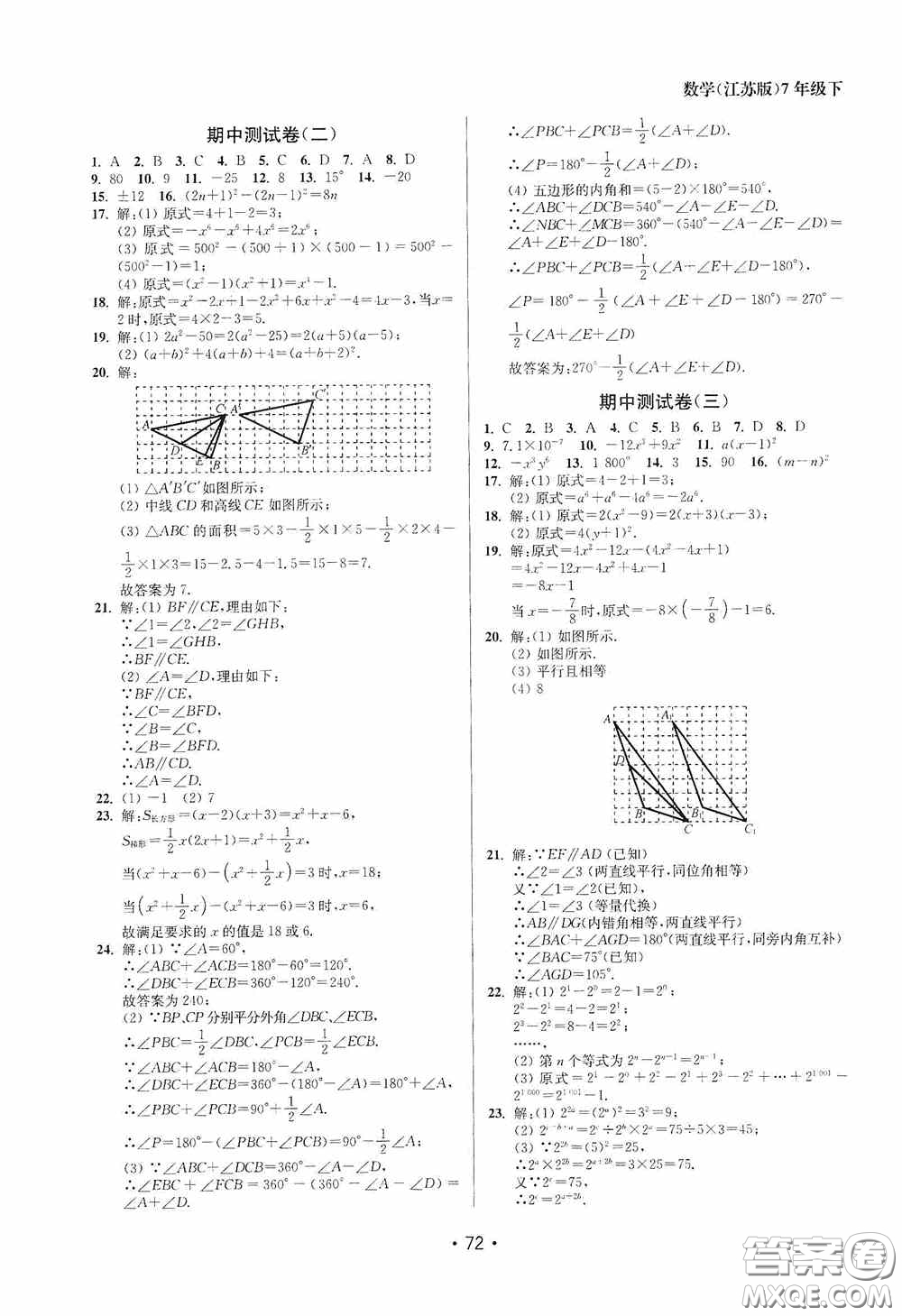 江蘇鳳凰美術(shù)出版社2020成長空間全程跟蹤測試卷七年級數(shù)學下冊江蘇版答案