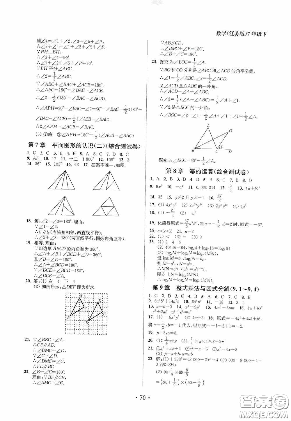 江蘇鳳凰美術(shù)出版社2020成長空間全程跟蹤測試卷七年級數(shù)學下冊江蘇版答案
