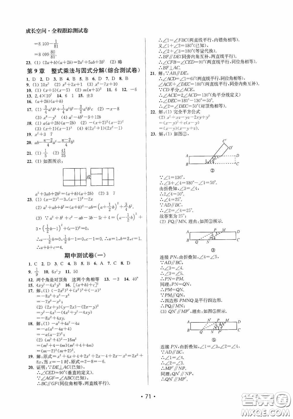 江蘇鳳凰美術(shù)出版社2020成長空間全程跟蹤測試卷七年級數(shù)學下冊江蘇版答案